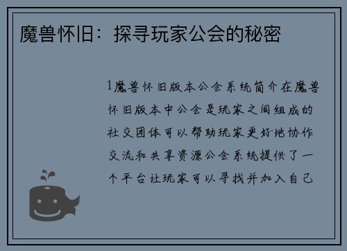 魔兽怀旧：探寻玩家公会的秘密
