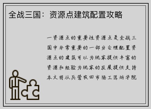 全战三国：资源点建筑配置攻略